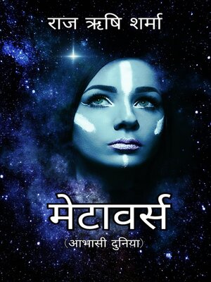 cover image of मेटावर्स